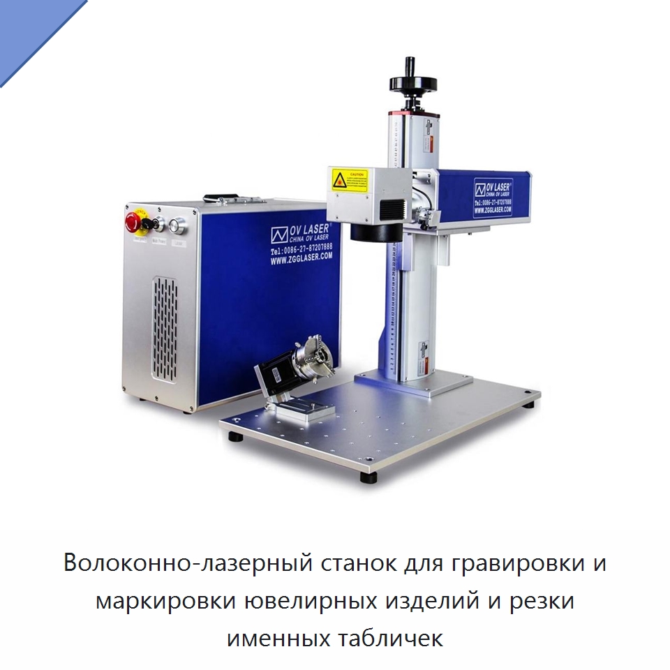 Волоконно-лазерный станок для гравировки и маркировки ювелирных изделий и резки именных табличек — Лазерные маркировочные станки