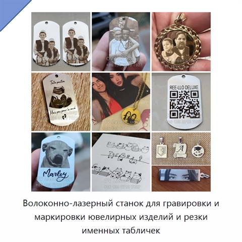 Волоконно-лазерный станок для гравировки и маркировки ювелирных изделий и резки именных табличек