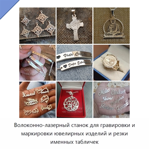 Волоконно-лазерный станок для гравировки и маркировки ювелирных изделий и резки именных табличек
