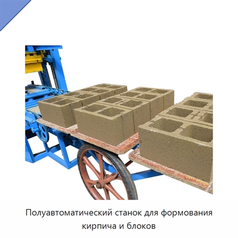 Полуавтоматический станок для формования кирпича и блоков