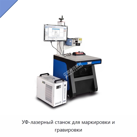 УФ-лазерный станок для маркировки и гравировки