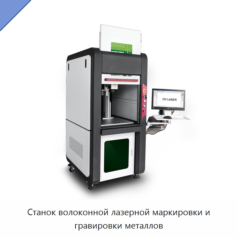 Станок волоконной лазерной маркировки и гравировки металлов — Лазерные маркировочные станки