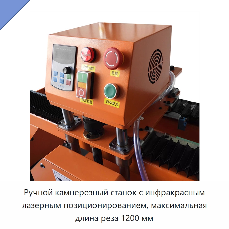 Ручной камнерезный станок с инфракрасным лазерным позиционированием, максимальная длина реза 1200 мм — Оборудование для обработки камня