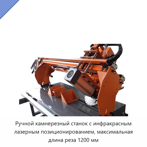 Ручной камнерезный станок с инфракрасным лазерным позиционированием, максимальная длина реза 1200 мм