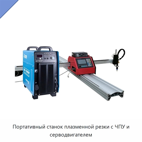 Портативный станок плазменной резки с ЧПУ и серводвигателем