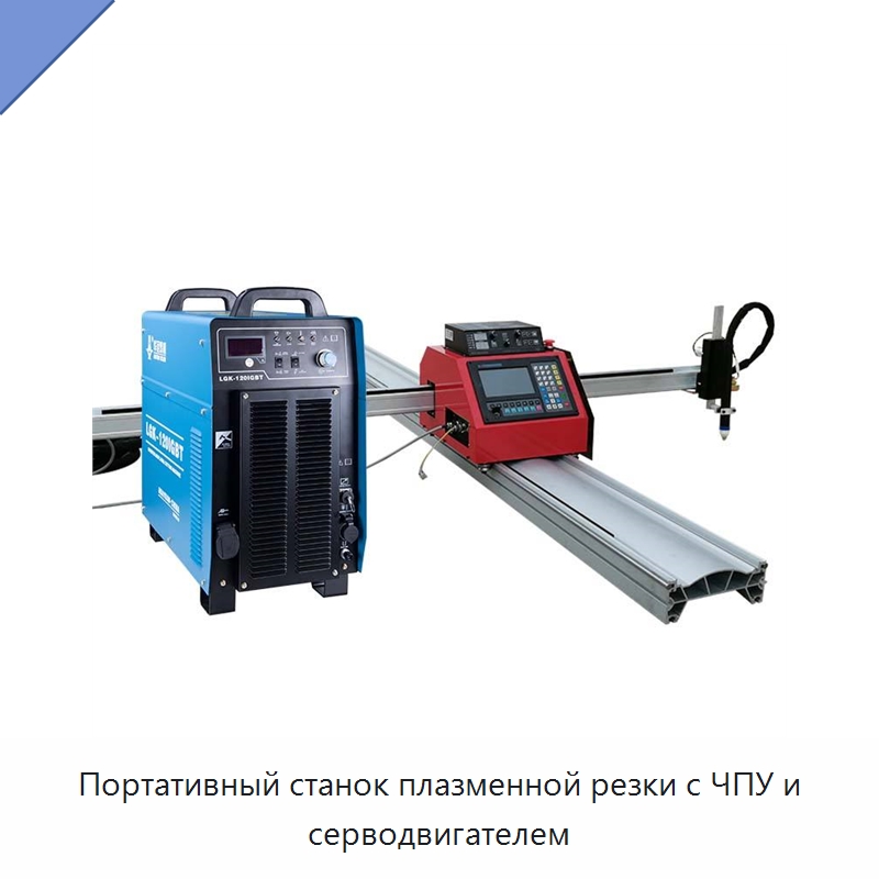 Портативный станок плазменной резки с ЧПУ и серводвигателем — Металлорежущие станки