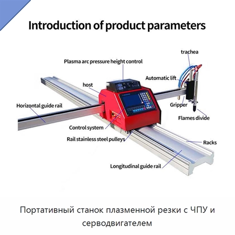 Портативный станок плазменной резки с ЧПУ и серводвигателем