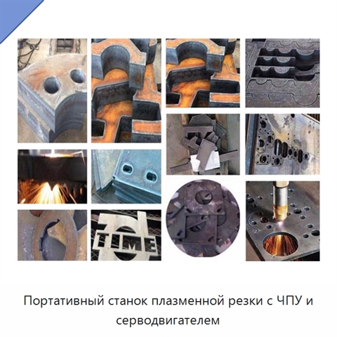 Портативный станок плазменной резки с ЧПУ и серводвигателем