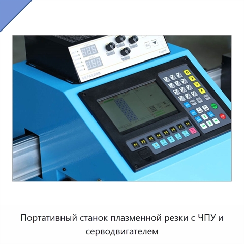 Портативный станок плазменной резки с ЧПУ и серводвигателем