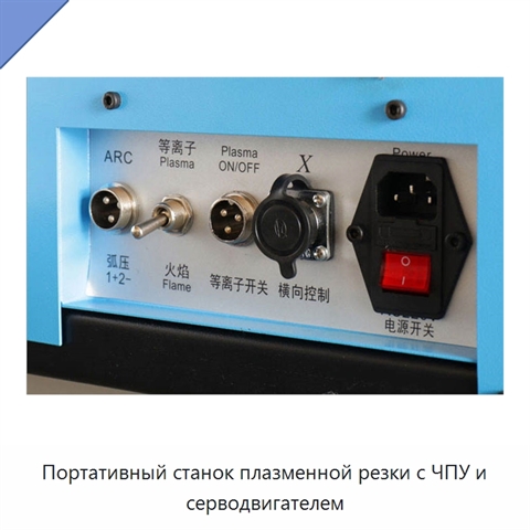 Портативный станок плазменной резки с ЧПУ и серводвигателем