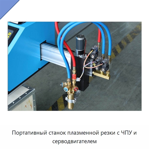Портативный станок плазменной резки с ЧПУ и серводвигателем