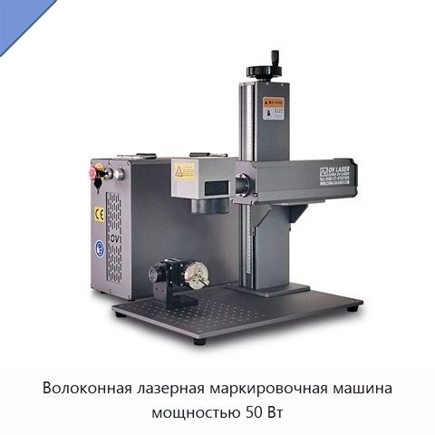Волоконная лазерная маркировочная машина мощностью 50 Вт