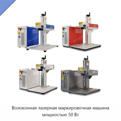 Волоконная лазерная маркировочная машина мощностью 50 Вт