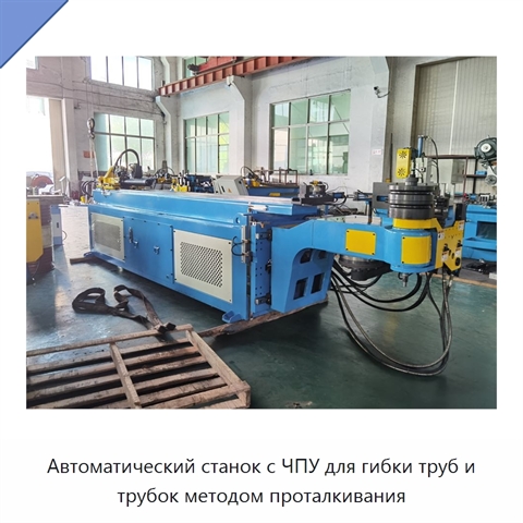 Автоматический станок с ЧПУ для гибки труб и трубок методом проталкивания