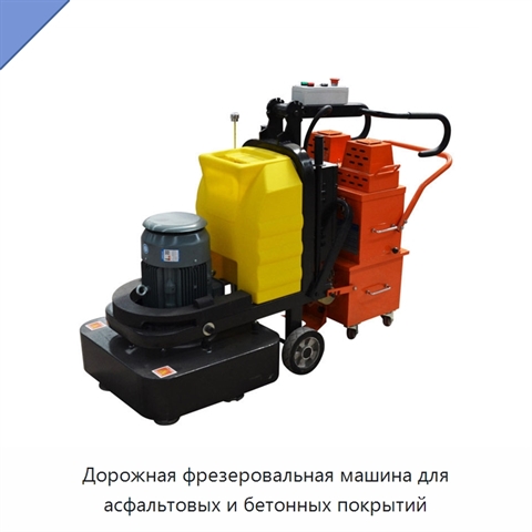 Дорожная фрезеровальная машина для асфальтовых и бетонных покрытий