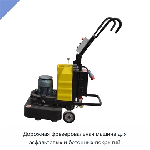 Дорожная фрезеровальная машина для асфальтовых и бетонных покрытий