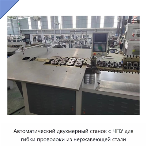 Автоматический двухмерный станок с ЧПУ для гибки проволоки из нержавеющей стали