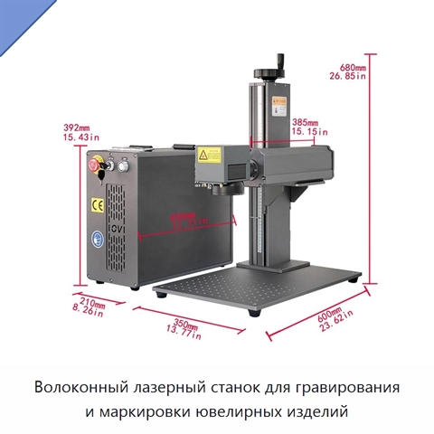 Волоконный лазерный станок для гравирования и маркировки ювелирных изделий