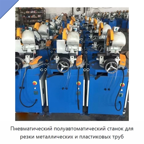 Пневматический полуавтоматический станок для резки металлических и пластиковых труб