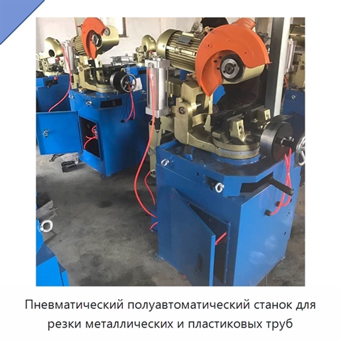 Пневматический полуавтоматический станок для резки металлических и пластиковых труб