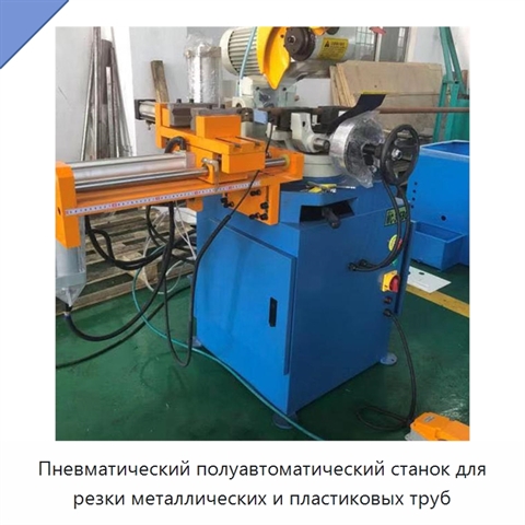 Пневматический полуавтоматический станок для резки металлических и пластиковых труб