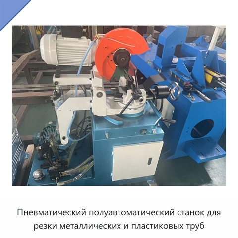 Пневматический полуавтоматический станок для резки металлических и пластиковых труб