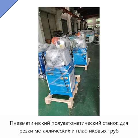 Пневматический полуавтоматический станок для резки металлических и пластиковых труб