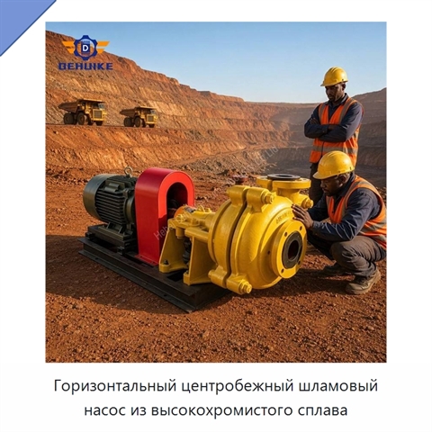 Горизонтальный центробежный шламовый насос из высокохромистого сплава