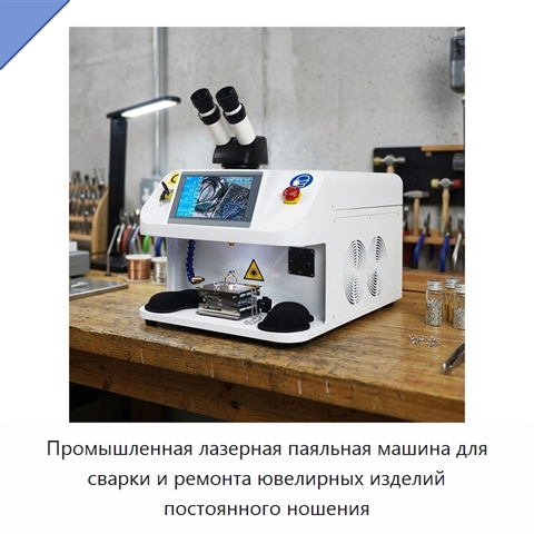 Промышленная лазерная паяльная машина для сварки и ремонта ювелирных изделий постоянного ношения