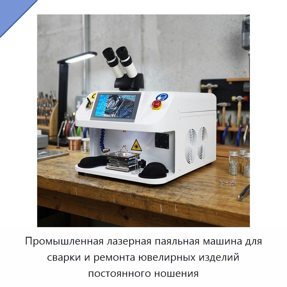 Промышленная лазерная паяльная машина для сварки и ремонта ювелирных изделий постоянного ношения — Установки лазерной сварки