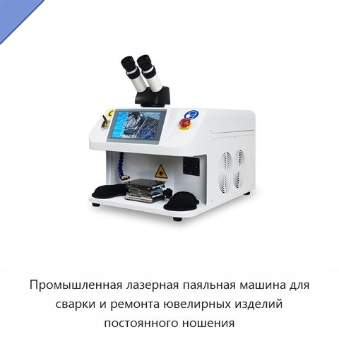 Промышленная лазерная паяльная машина для сварки и ремонта ювелирных изделий постоянного ношения