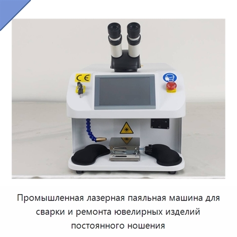 Промышленная лазерная паяльная машина для сварки и ремонта ювелирных изделий постоянного ношения