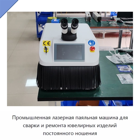 Промышленная лазерная паяльная машина для сварки и ремонта ювелирных изделий постоянного ношения