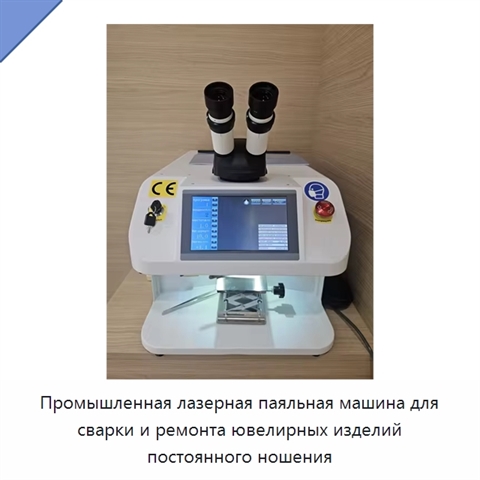 Промышленная лазерная паяльная машина для сварки и ремонта ювелирных изделий постоянного ношения