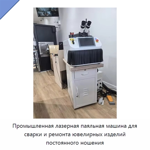 Промышленная лазерная паяльная машина для сварки и ремонта ювелирных изделий постоянного ношения
