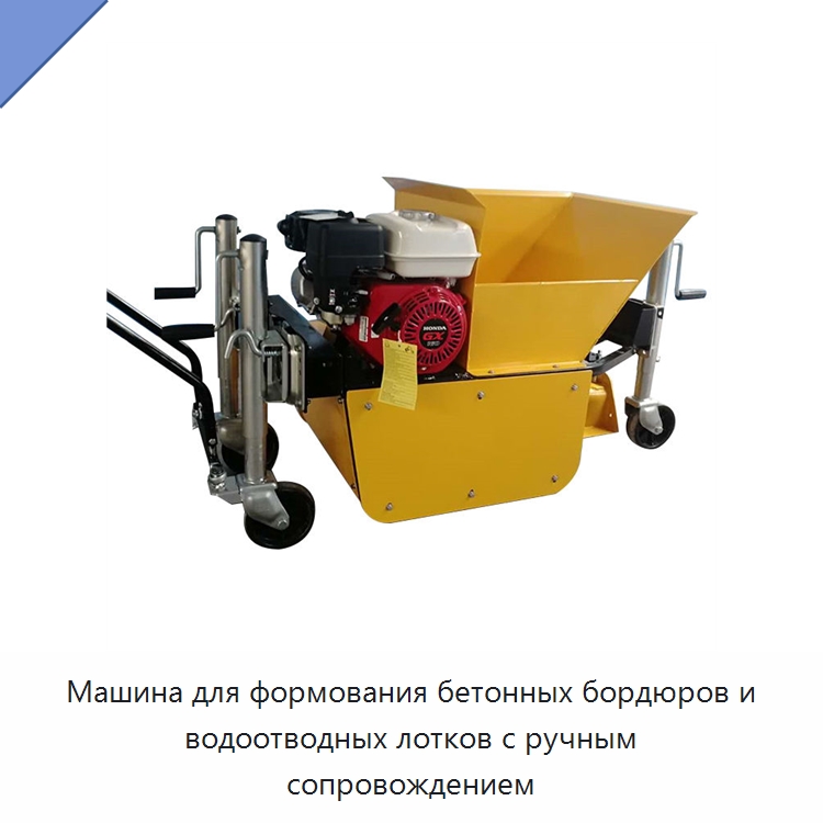 Машина для формования бетонных бордюров и водоотводных лотков с ручным сопровождением — Специальная строительная техника