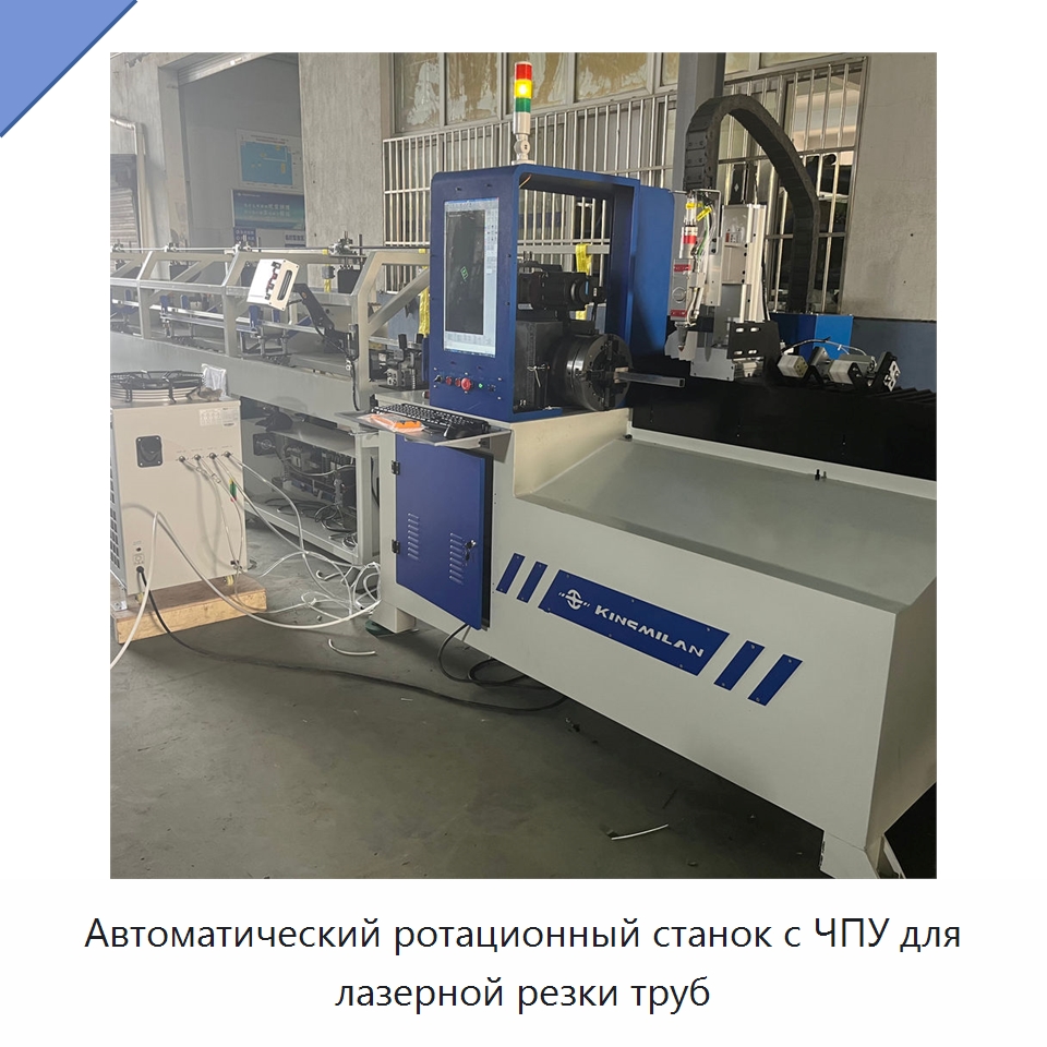 Автоматический ротационный станок с ЧПУ для лазерной резки труб — Станки для обработки труб