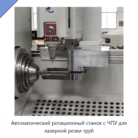 Автоматический ротационный станок с ЧПУ для лазерной резки труб