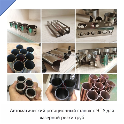 Автоматический ротационный станок с ЧПУ для лазерной резки труб