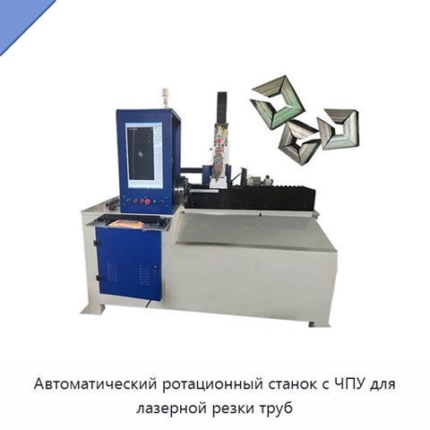 Автоматический ротационный станок с ЧПУ для лазерной резки труб