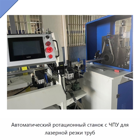 Автоматический ротационный станок с ЧПУ для лазерной резки труб