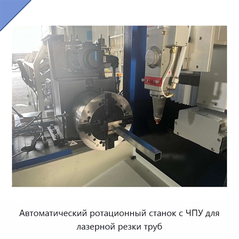 Автоматический ротационный станок с ЧПУ для лазерной резки труб