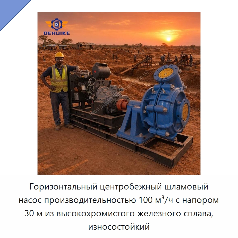 Горизонтальный центробежный шламовый насос производительностью 100 м³/ч с напором 30 м из высокохромистого железного сплава, износостойкий — Насосы