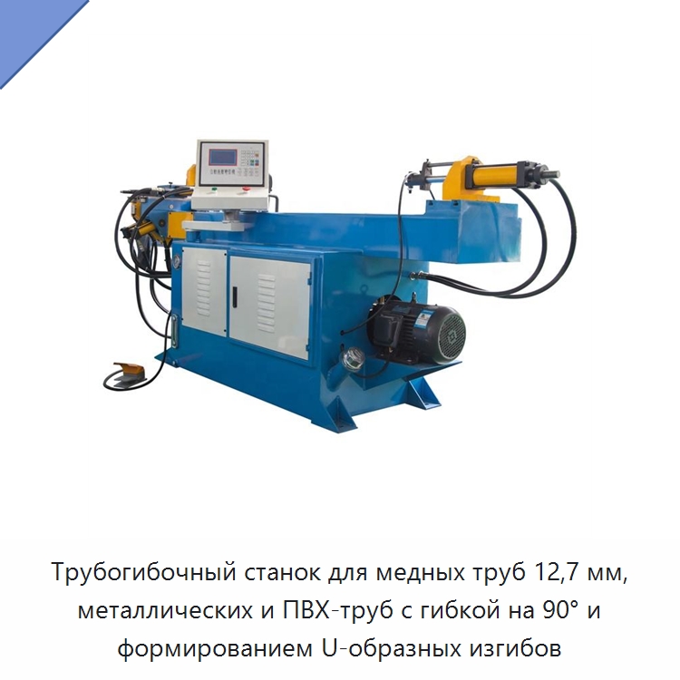 Трубогибочный станок для медных труб 12,7 мм, металлических и ПВХ-труб с гибкой на 90° и формированием U-образных изгибов — Станки для обработки труб