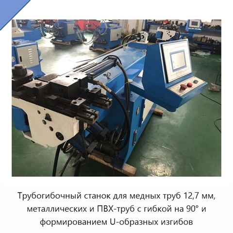 Трубогибочный станок для медных труб 12,7 мм, металлических и ПВХ-труб с гибкой на 90° и формированием U-образных изгибов