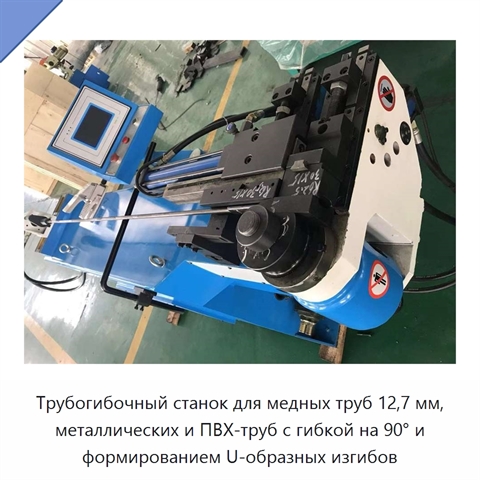 Трубогибочный станок для медных труб 12,7 мм, металлических и ПВХ-труб с гибкой на 90° и формированием U-образных изгибов