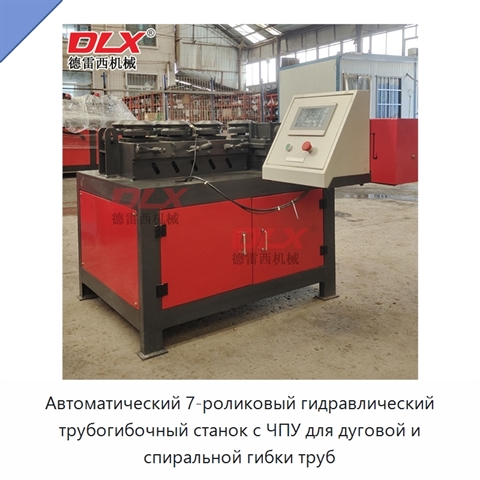 Автоматический 7-роликовый гидравлический трубогибочный станок с ЧПУ для дуговой и спиральной гибки труб