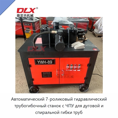 Автоматический 7-роликовый гидравлический трубогибочный станок с ЧПУ для дуговой и спиральной гибки труб