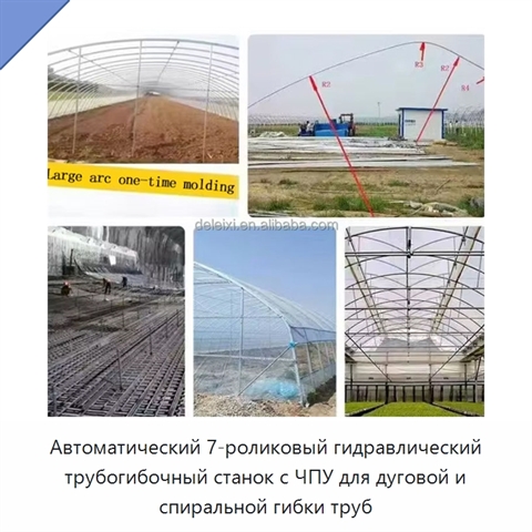 Автоматический 7-роликовый гидравлический трубогибочный станок с ЧПУ для дуговой и спиральной гибки труб