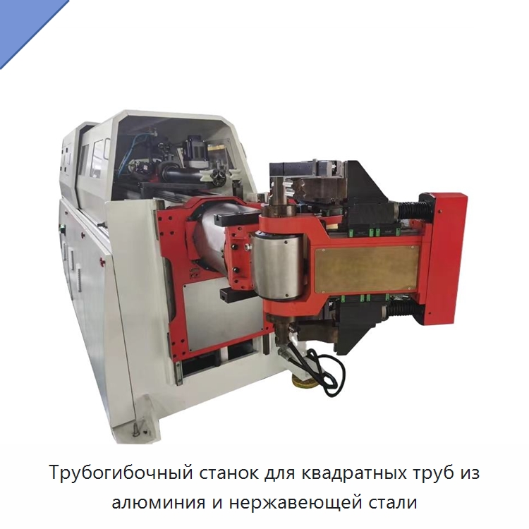 Трубогибочный станок для квадратных труб из алюминия и нержавеющей стали — Станки для обработки труб